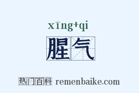 腥气是什么意思的图片